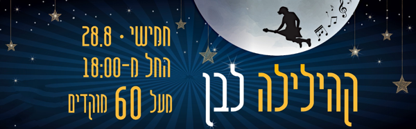 קהילילה 2026